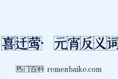 喜迁莺·元宵反义词是什么意思的图片